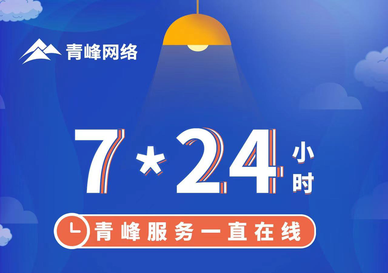 青峰服務(wù)一直在線，7*24小時服務(wù)不打烊，為您的企業(yè)保駕護航！